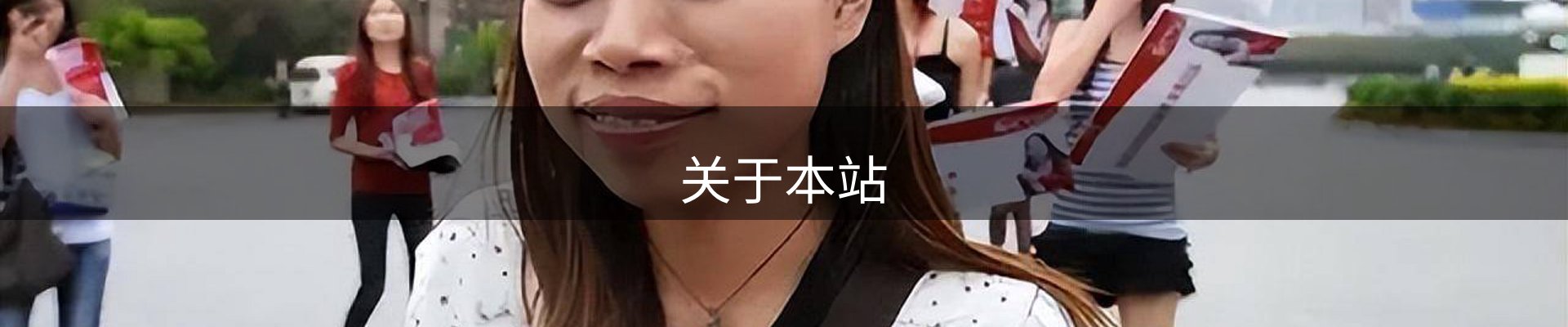 关于本站